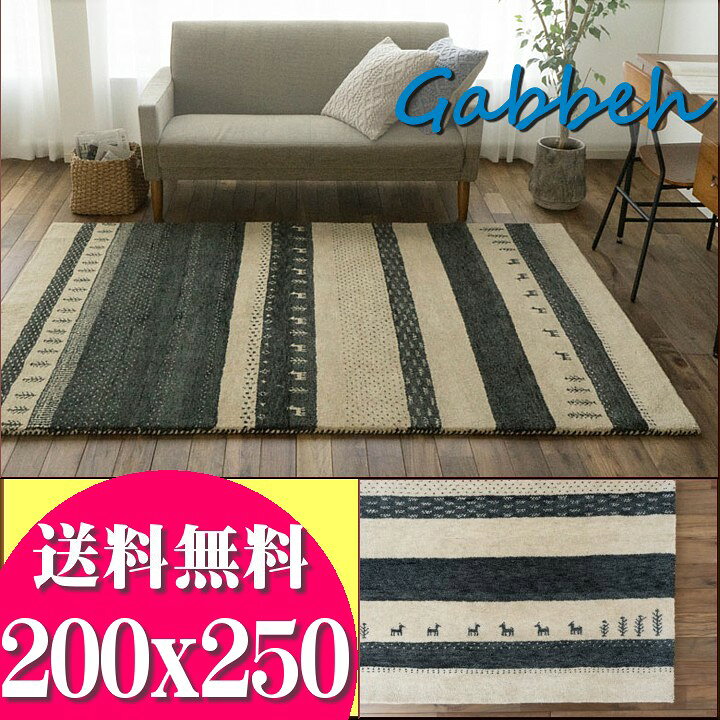 楽天市場】ギャベ ギャッベ ラグ 200×250 3畳 用 絨毯 本格派！ 手織り 