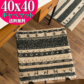 【15H限定！5％OFFクーポン対象】 おしゃれ ギャベ ギャッベ 座布団 ウール100 40×40cm ウールマーク付き 送料無料 玄関マット ギャベ玄関マット