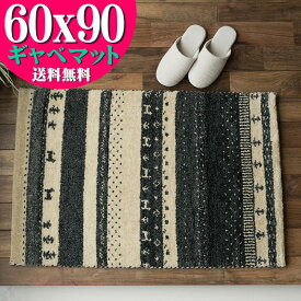 【お得な限定クーポンあり!】 おしゃれ ギャベ 60x90 ギャッペ 玄関マット ギャッベ ウール100 室内 屋内 ウールマーク付き 送料無料 ギャベ玄関マット