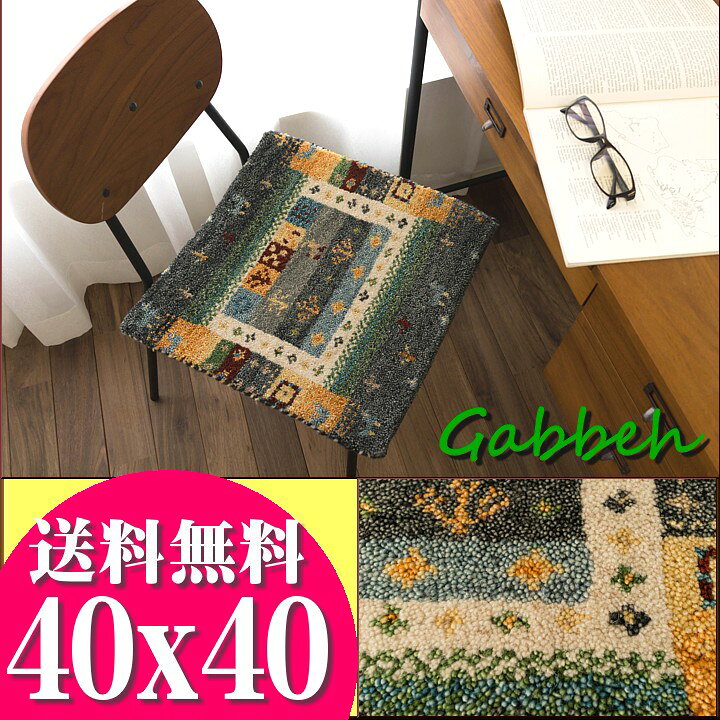 楽天市場】おしゃれ ギャベ ギャッベ 座布団 ウール100 40×40cm ウール 