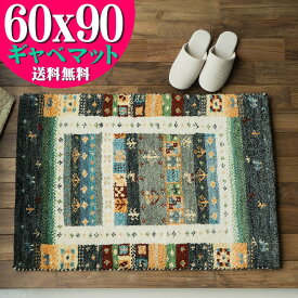 【お得な限定クーポンあり!】 おしゃれ ギャベ 60x90 ギャッペ 玄関マット ギャッベ ウール100 室内 屋内 ウールマーク付き 送料無料 ギャベ玄関マット 緑 風水