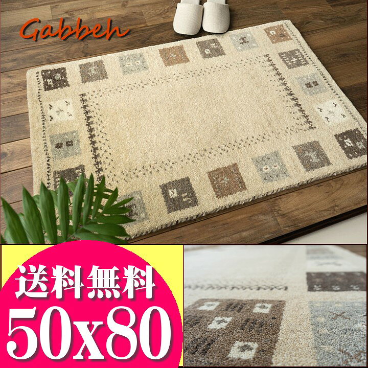 ギャッベ 玄関マット 定価約5万