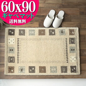 【先着10名！15％OFFクーポン】 おしゃれ ギャベ 60x90 ギャッペ 玄関マット ギャッベ ウール100 室内 屋内 ウールマーク付き 送料無料 ギャベ玄関マット