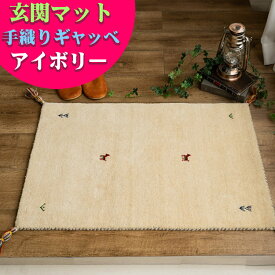 ギャッベ おしゃれな 1枚！ ギャベ 玄関マット 60×90 cm 室内 屋内 風水 本格派！手織り段通 マット 天然素材 ウール ギャッぺ ギャベ玄関マット 黄色