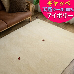 ギャッベ ラグ おしゃれ な1枚! かわいい ギャベ 風水 本格派! 手織り 段通 ラグマット 140×200cm ウール ギャッぺ ギャベ ラグマット