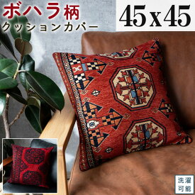 クッションカバー 45×45 洗える アクセントマット アンティーク トライバル 風 ゴブラン織 おしゃれ パキスタン 絨毯 柄 ボハラ 高級感 オリエント クラシック 正方形 レッド