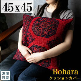 【20H限定！5％OFFクーポン対象】 クッションカバー 45×45 洗える アクセントマット アンティーク トライバル 風 ゴブラン織 おしゃれ パキスタン 絨毯 柄 ボハラ 高級感 オリエント クラシック 正方形 レッド