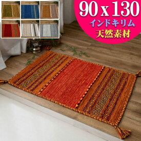 キリム 90×130 ラグ ラグマット 天然素材 綿 おしゃれ 手織りインド コットン キリム エスニック kilim ブルー レッド グリーン アイボリー ベージュ 緑 など かわいい アジアン 柄 玄関マット 室内 屋内 大きい