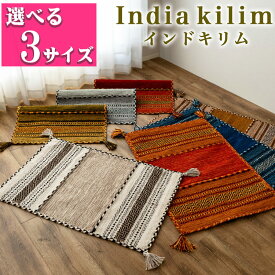 【最大3,000円OFFクーポンあり!】 玄関マット キリム 室内 屋内 50×80 60×90 70×120 ラグ ラグマット おしゃれ 手織りインド キリム エスニック kilim ブルー レッド グリーン アイボリー ベージュ 緑 など かわいい 風水 アジアン 柄 玄関マット 綿