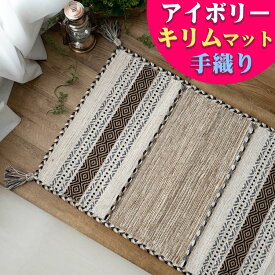 【クーポン利用で10％OFF！】 玄関マット キリム 室内 屋内 50×80 60×90 70×120 ラグ ラグマット おしゃれ 手織りインド キリム エスニック kilim ブルー レッド グリーン アイボリー ベージュ 緑 など かわいい 風水 アジアン 柄 玄関マット 綿