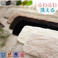 【最大3,000円OFFクーポンあり!】 洗える キッチンマット 180 サラ！ふわ！毛皮のような肌触り！ 45×180…