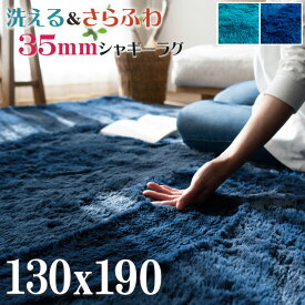 【クーポン利用で10％OFF！3/11まで】 ラグ 130x190 洗える ラグマット ブルー リビング 毛足35ミリ じゅうたん 超 ロング シャギーラグ カーペット ホットカーペットカバー 絨毯 洗濯可 ムートン 調