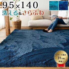 【クーポン利用で10％OFF！3/11まで】 ラグ カーペット ブルー 95x140 洗える ラグマット リビング 毛足35ミリ じゅうたん 超 ロング シャギーラグ カーペット ホットカーペットカバー 絨毯 洗濯可 ムートン 調