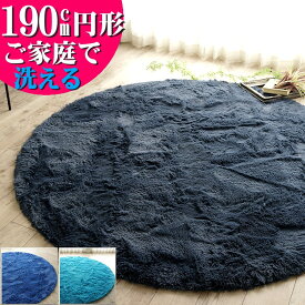 【最大3,000円OFFクーポンあり!】 ラグマット 洗える ラグ 円形 ブルー 直径 190 丸 毛足35ミリ じゅうたん 超 ロング シャギーラグ 円型 カーペット ホットカーペットカバー 絨毯 洗濯可 ムートン 調