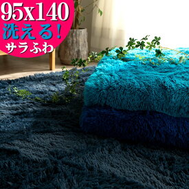 ラグ カーペット ブルー 95x140 洗える ラグマット リビング 毛足35ミリ じゅうたん 超 ロング シャギーラグ 送料無料 カーペット ホットカーペットカバー 絨毯 洗濯可 ムートン 調