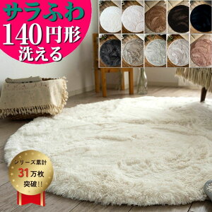 【48H限定！5％OFFクーポンあり】 ラグ 円形 140 洗える カーペット サラふわ 丸 ラグマット 円形ラグ 絨毯