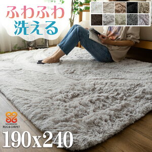 【48H限定！5％OFFクーポンあり】 ラグ 3畳 洗える ラグマット 洗えるカーペット シャギーラグ 絨毯 190×2