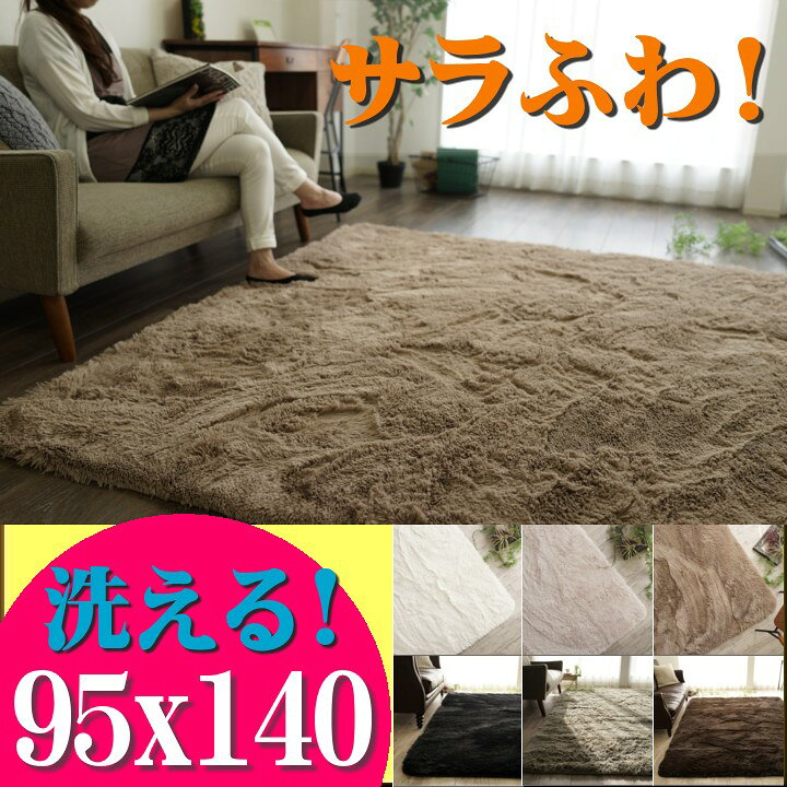 楽天市場 お得な限定クーポン対象 ラグ 洗える 95 140 サラふわ ラグマット リビング 無地 ラグ 北欧 おしゃれ ラグ カーペット かわいい シャギーラグ 洗えるカーペット ホワイト 白 黒 洗濯 長方形 ラグマット通販のサヤンサヤン