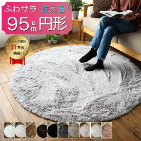 【ラスト20H限定！5%OFFクーポン】 洗える ラグ 円形 毛皮のような肌触り！ ふわふわ 95cm 小さめ 毛足35ミリ 超ロング シャギーラグ ホワイト カーペット 丸 ホットカーペットカバー 絨毯 洗濯可 マイクロファイバー 円型 ムートン調