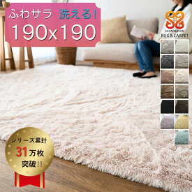 ラグ 洗える ラグマット 190×190 2畳 洗えるカーペット 正方形 リビング シャギーラグ ホワイト ブラック グレー ピンク 白 黒 韓国 インテリア らぐ らぐまっと ホットカーペットカバー 絨毯 洗濯可 ムートン 調