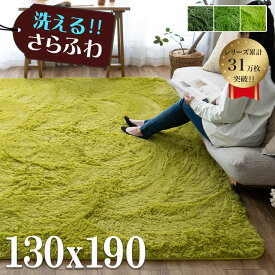 【15H限定！5％OFFクーポン対象】 ラグ 洗える ラグマット リビング 130×190 癒しカラー グリーン 緑 みどり ロング じゅうたん シャギーラグ 長方形 らぐ らぐまっと カーペット ホットカーペットカバー 絨毯 洗濯可 ムートン 調