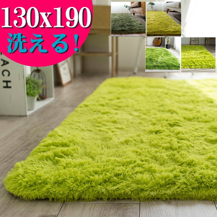 楽天市場 ラグ 洗える ラグマット リビング 130 190 癒しカラー グリーン 緑 みどり ロング じゅうたん シャギーラグ 長方形 送料無料 カーペット ホットカーペットカバー 絨毯 洗濯可 ムートン 調 ラグマット通販のサヤンサヤン