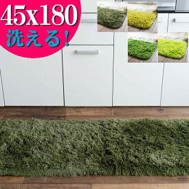 【最大3,000円OFFクーポンあり!】 洗える キッチンマット サラ！ふわ！毛皮のような肌触り！ 45×180 毛足35ミリ グリーン シャギーラグ ラグマット 洗濯可 ロングマット 速乾 ムートン 調