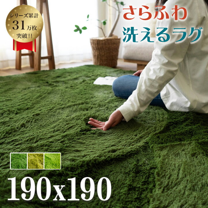 楽天市場】ラグ 2畳 洗える ラグマット 190×190 癒しカラー グリーン 