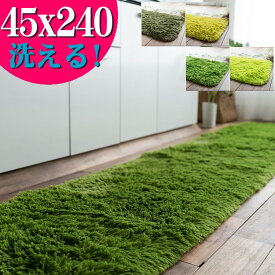 【クーポン利用で10％OFF！3/11まで】 キッチンマット 洗える 45×240 サラ！ふわ！毛皮のような肌触り！ 毛足35ミリ グリーン シャギーラグ ラグマット 洗濯可 ロングマット 速乾 ムートン 調