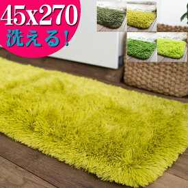 【最大3,000円OFFクーポンあり!】 キッチンマット 270 洗える 45×270 サラ！ふわ！毛皮のような肌触り！ 毛足35ミリ グリーン シャギーラグ ラグマット 洗濯可 ロングマット 速乾 ムートン 調