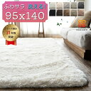 ラグ 洗える 95×140 サラふわ ラグマット リビング 無地 ラグ 北欧 おしゃれ ラグ カーペット かわいい シャギーラグ 洗えるカーペット ホワイト 白 黒 洗濯 長方形