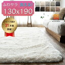 【最大3,000円OFFクーポンあり!】 ラグ 洗える 1.5畳 ラグマット 130×190 サラふわ らぐ カーペット リビング 無地 絨毯 北欧 おしゃれ じゅうたん かわいい シャギーラグ 洗える らぐまっと ホワイト ブラック グレー ピンク 白 黒 洗濯 長方形