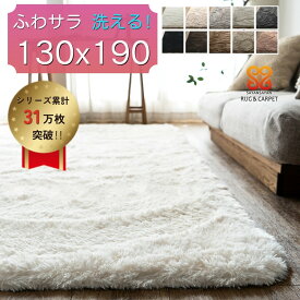 【ラスト20H限定！5%OFFクーポン】 ラグ 洗える 1.5畳 ラグマット 130×190 サラふわ らぐ カーペット リビング 無地 絨毯 北欧 おしゃれ じゅうたん かわいい シャギーラグ 洗える らぐまっと ホワイト ブラック グレー ピンク 白 黒 洗濯 長方形