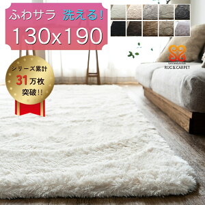 【48H限定！5％OFFクーポンあり】 ラグ 洗える 1.5畳 ラグマット 130×190 サラふわ らぐ カーペット 