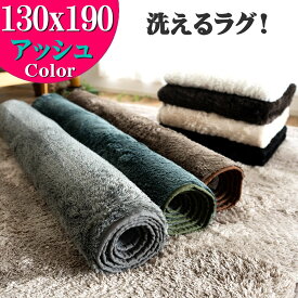 【15H限定！5％OFFクーポン対象】 ラグ 洗える 1.5畳 ラグマット 130×190 カーペット リビング 無地 絨毯 北欧 おしゃれ 毛足 短い じゅうたん かわいい シャギー ホワイト ブラック らぐ らぐまっと グレー グリーン アイボリー 白 黒 滑り止め 洗濯 長方形