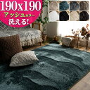 【最大3,000円OFFクーポンあり!】 ラグ 洗える 2畳 ラグマット 190×190 カーペット らぐ らぐまっと 絨毯 北欧 おしゃれ 絨毯 じゅうたん かわいい シャギー 滑り止め 毛足 短い 洗濯 正方形 床暖房 ホットカーペット対応 オールシーズン 春 夏 秋 冬