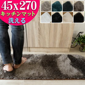 キッチンマット シャギー 洗える 45×270 ロングマット ラグ カーペット リビング 無地 絨毯 北欧 おしゃれ 毛足 短い じゅうたん かわいい ホワイト ブラック ベージュ グレー グリーン アイボリー 白 黒 滑り止め 洗濯 アクセントマット