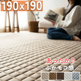 ラグ 洗える 2 畳 190×190 キルト ブラウン ベージュ ラグマット 厚手 北欧 ウレタン カーペット ホットカーペットカバー 絨毯 じゅうたん おしゃれ かわいい キルトラグ