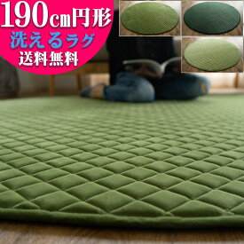 円形 ラグ 洗える 190 cm キルト グリーン 緑 ラグマット カフェ 北欧 ウレタン カーペット 絨毯 じゅうたん アクセント おしゃれ かわいい 丸形 丸型 直径 送料無料 厚手