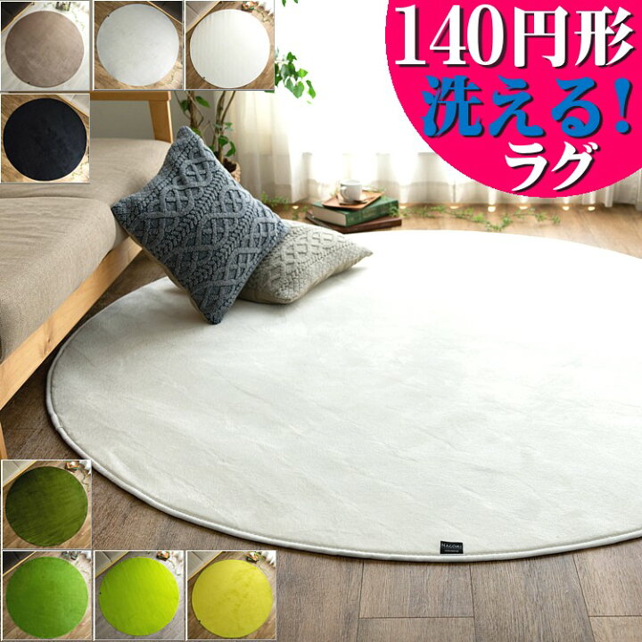 楽天市場 ラスト10h限定 3 Offクーポン ラグ 洗えるカーペット 円形 140 サラふわ 丸 丸型 北欧 おしゃれ じゅうたん カーペット グリーン シャギーラグ ホワイト 白 黒 ラグマット 円型 洗濯 サークル 滑り止め フランネル ラグマット通販のサヤンサヤン