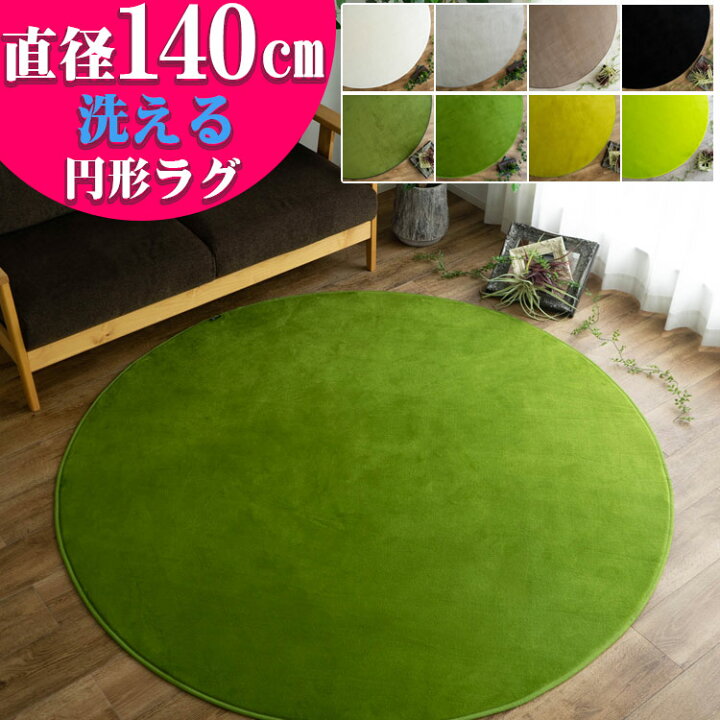 楽天市場 ラグ 洗えるカーペット 円形 140 サラふわ 丸 丸型 北欧 おしゃれ じゅうたん カーペット グリーン シャギーラグ ホワイト 白 黒 ラグマット 円型 洗濯 サークル 滑り止め フランネル 夏用 にも ラグマット通販のサヤンサヤン 楽天市場 ラグ 洗えるカーペット 円形 140 サラふわ 丸 丸型 北欧 おしゃれ じゅうたん カーペット グリーン シャギーラグ ホワイト 白 黒 ラグマット 円型 洗濯 サークル 滑り止め フランネル 夏用 にも ラグマット通販のサヤンサヤン