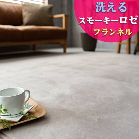 【39H限定！5％OFFクーポンあり】 ラグ 洗える ラグマット リビング 無地 あったか 韓国 北欧 おしゃれ ラグ カーペット 95×140 130×190 190×190 190×240 くすみカラー ホットカーペットカバー 洗えるカーペット 洗濯 長方形 じゅうたん フランネル
