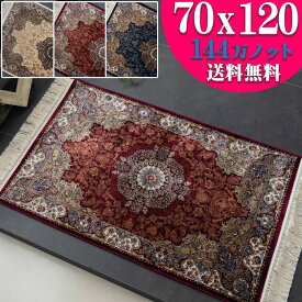 【先着10名！15％OFFクーポン】 玄関マット 70×120 室内 高密度 144万ノット ペルシャ 高級 ラグ マット クラシック カーペット ペルシャ絨毯 柄 ヨーロピアン おしゃれ 絨毯 屋内 室内 じゅうたん アイボリー ネイビー レッド