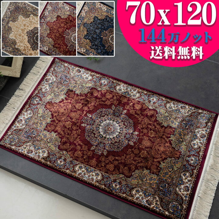 楽天市場】玄関マット 70×120 室内 高密度 144万ノット ペルシャ 高級 