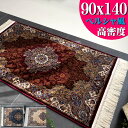 【最大3,000円OFFクーポンあり!】 玄関マット 90×140 高密度 144万ノット ペルシャ レーヨン 高級 クラシック アイボリー ネイビー レッド カーペット 絨毯 ヨーロピアン おしゃれ ラグ マット アクセントラグ 絨毯 じゅうたん リビング