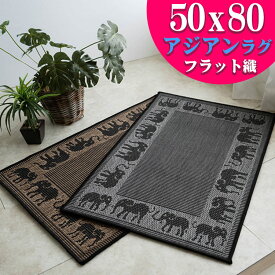 おしゃれ な アジアン 玄関マット マット 50x80 屋内 室内 ライトブラウン 通販 送料無料 サマーラグ 絨毯 じゅうたん エスニック 調 ラグマット カーペット 象 エレファント