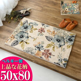 【15H限定！5％OFFクーポン対象】 玄関マット 室内 50×80 cm 小さめ おしゃれ 花柄 高級感 ウィルトン織 北欧 カジュアル ラグカーペット ラグマット 風水 玄関 マット 絨毯 じゅうたん かわいい ボタニカル フラワー 室内 送料無料