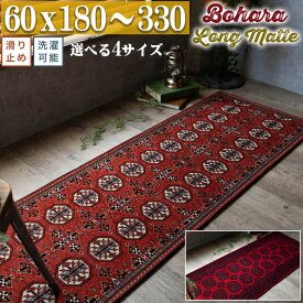 ロングマット 60×180 240 270 330 キッチンマット 洗える アンティーク トライバル 風 ロングカーペット 廊下 ラグマット ゴブラン織 廊下敷き おしゃれ パキスタン 絨毯 柄 ボハラ 高級感 オリエント じゅうたん レッド 春 夏 秋 冬