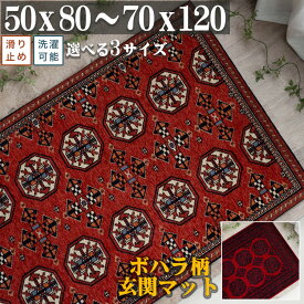 玄関マット 50×80 60×90 70×120 室内 洗える アクセントマット ゴブラン織 アンティーク トライバル 風 ラグマット おしゃれ パキスタン 柄 ボハラ 高級感 オリエント クラシック じゅうたん 長方形 レッド 春 夏 秋 冬