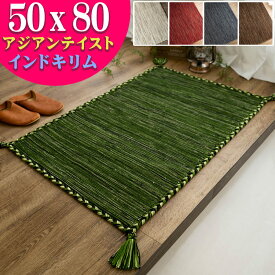 【15H限定！5％OFFクーポン対象】 おしゃれ 玄関マット キリム 室内 屋内 50×80 ラグ ラグマット 薄手 手織りインド キリム エスニック kilim 西海岸 男前 塩系 かわいい アジアン 綿